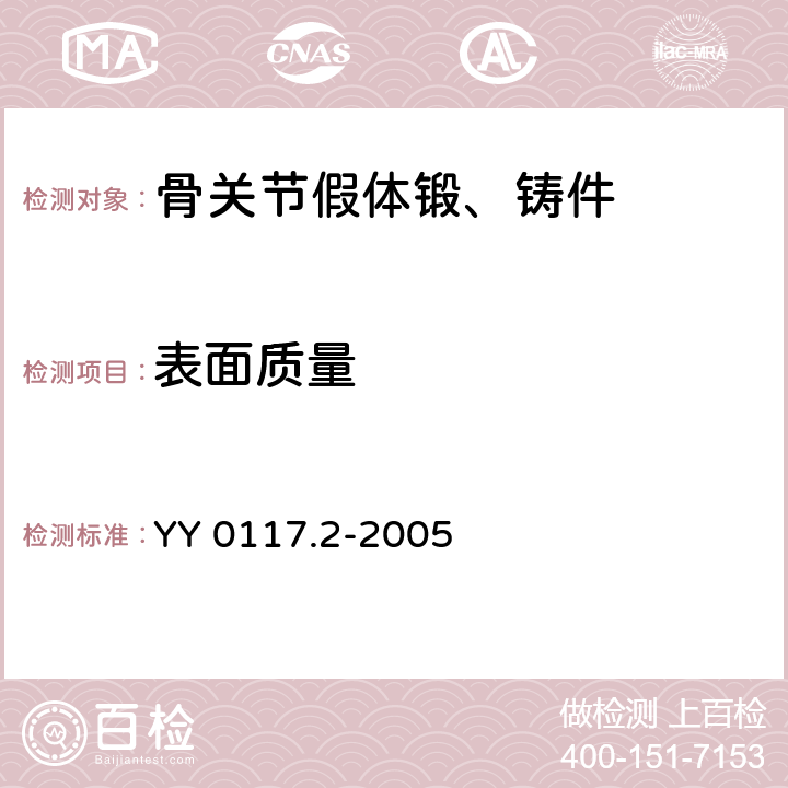 表面质量 外科植入物 骨关节假体锻、铸件ZTi6A14V钛合金铸件 YY 0117.2-2005 3.6