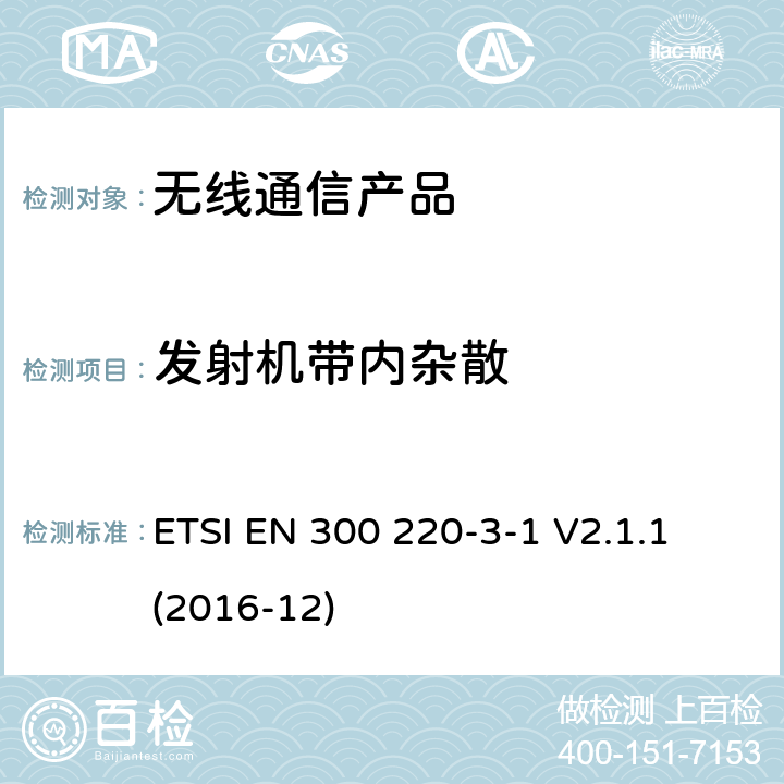 发射机带内杂散 第三部分-1:低工作周期报警设备工作在 (869,200 MHz to 869,250 MHz) ETSI EN 300 220-3-1 V2.1.1 (2016-12)