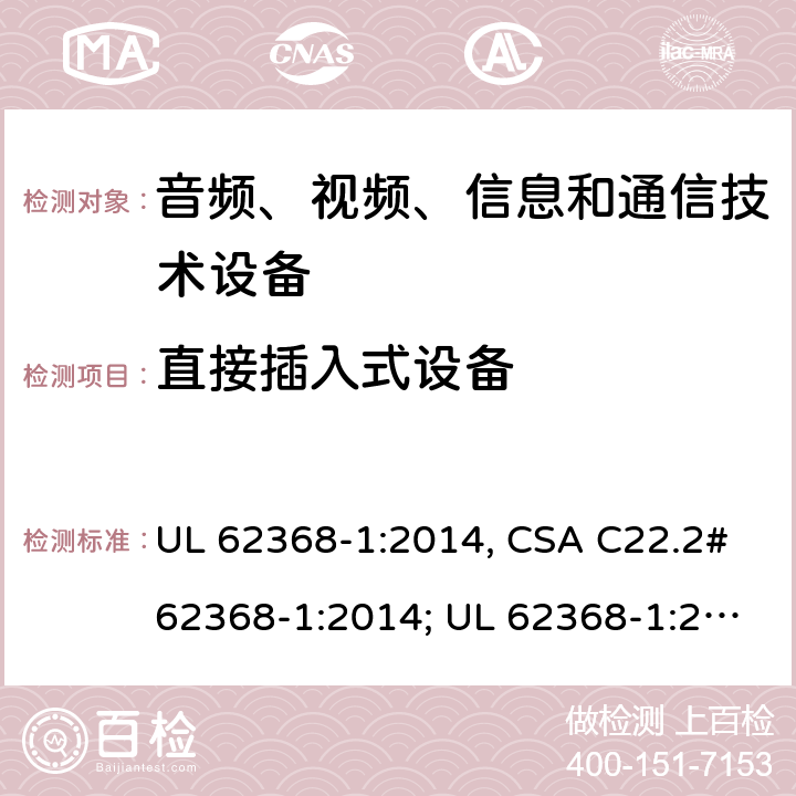 直接插入式设备 音频、视频、信息和通信技术设备 第1部分：安全要求 UL 62368-1:2014, CSA C22.2#62368-1:2014; UL 62368-1:2019, CSA C22.2#62368-1:2019. 041101