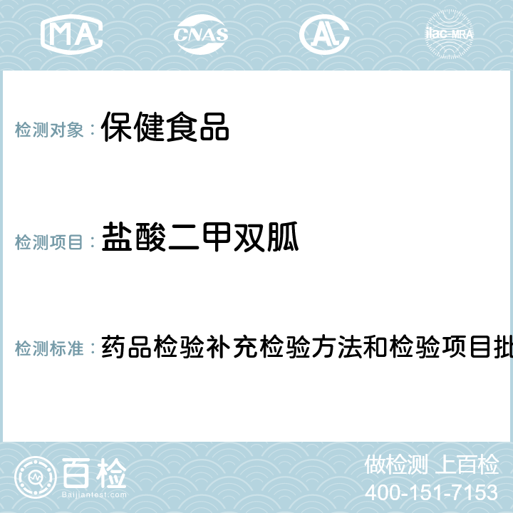 盐酸二甲双胍 降糖类中成药中非法添加化学药品补充检验方法 药品检验补充检验方法和检验项目批准件编号2009029