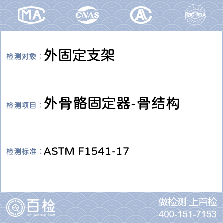 外骨骼固定器-骨结构 外固定支架标准规范和试验方法 ASTM F1541-17 A7
