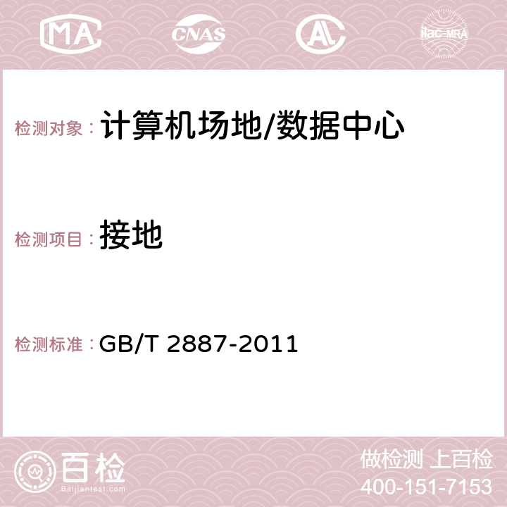 接地 计算机场地通用规范 GB/T 2887-2011 5.8,7.12,7.13,7.14