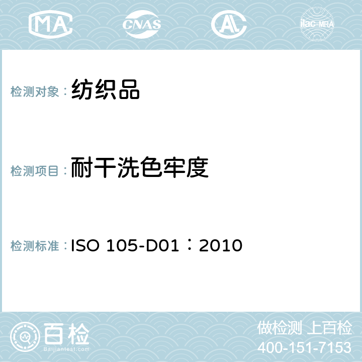 耐干洗色牢度 纺织品 色牢度试验 第D01部分:耐四氯乙烯干洗色牢度 ISO 105-D01：2010