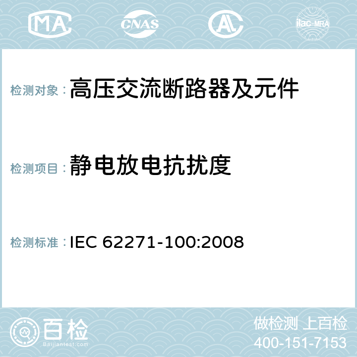 静电放电抗扰度 IEC 62271-1 《高压交流隔离开关和接地开关》 00:2008 6.9