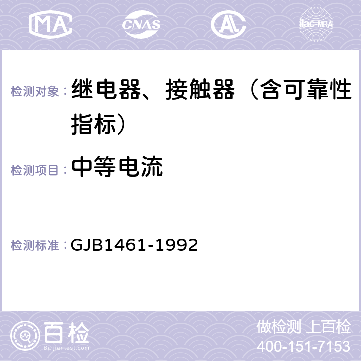 中等电流 GJB 1461-1992 含可靠性指标的电磁继电器总规范 GJB1461-1992 3.32.6,4.7.26.6.2
