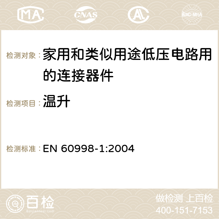 温升 EN 60998-1:2004 家用和类似用途低压电路用的连接器件 第1部分：通用要求  15