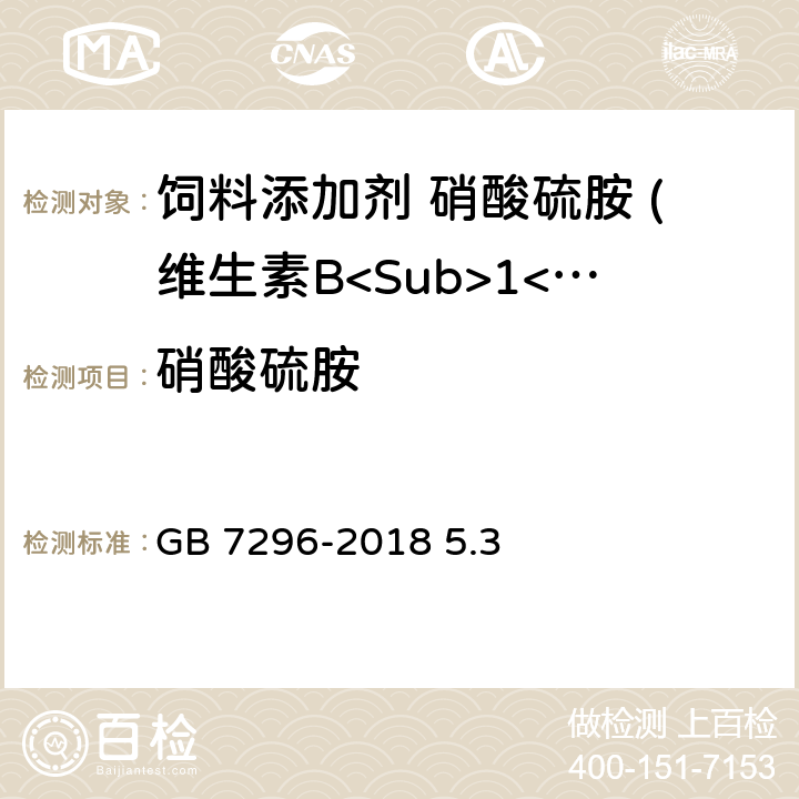 硝酸硫胺 饲料添加剂 硝酸硫胺 (维生素B<Sub>1</Sub>) GB 7296-2018 5.3