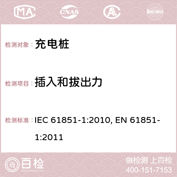 插入和拔出力 电动车辆充电系统.第1部分:一般要求 IEC 61851-1:2010, EN 61851-1:2011 9.6