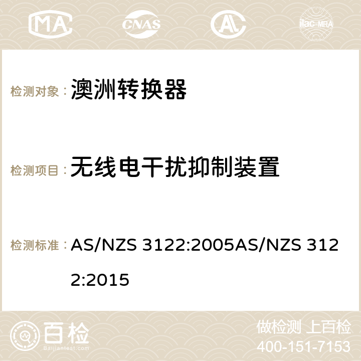 无线电干扰抑制装置 认可和试验规范-转换器 AS/NZS 3122:2005
AS/NZS 3122:2015 20