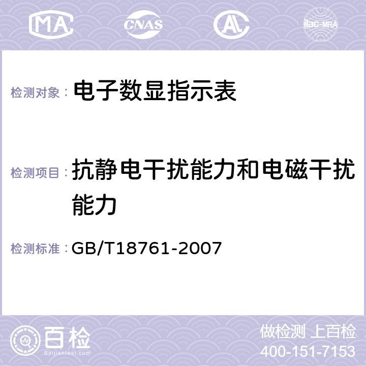 抗静电干扰能力和电磁干扰能力 GB/T 18761-2007 电子数显指示表