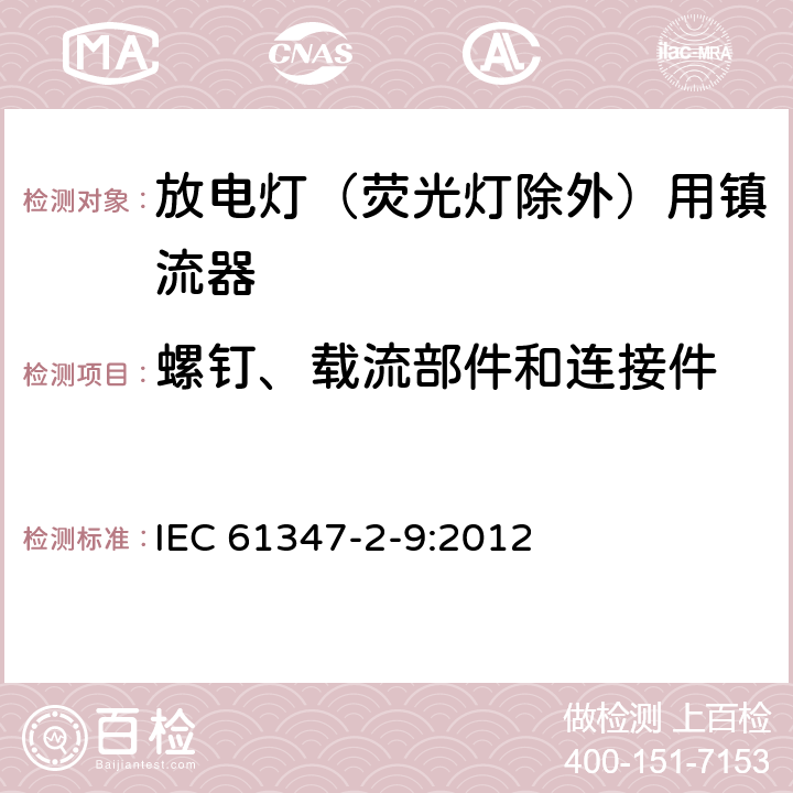 螺钉、载流部件和连接件 灯的控制装置 第2-9部分：放电灯（荧光灯除外）用镇流器的特殊要求 IEC 61347-2-9:2012 19