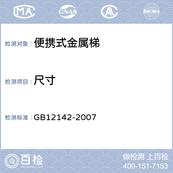 尺寸 便携式金属梯安全要求 GB12142-2007 5.1,5.2,6.1,6.2,6.3,7.1,7.3,7.4,7.5