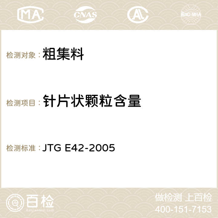 针片状颗粒含量 《公路工程集料试验规程》 JTG E42-2005