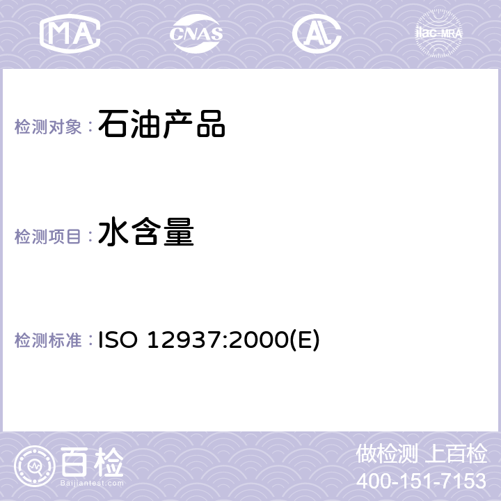 水含量 轻质石油产品中水含量测定-卡尔费休库仑滴定法 ISO 12937:2000(E)