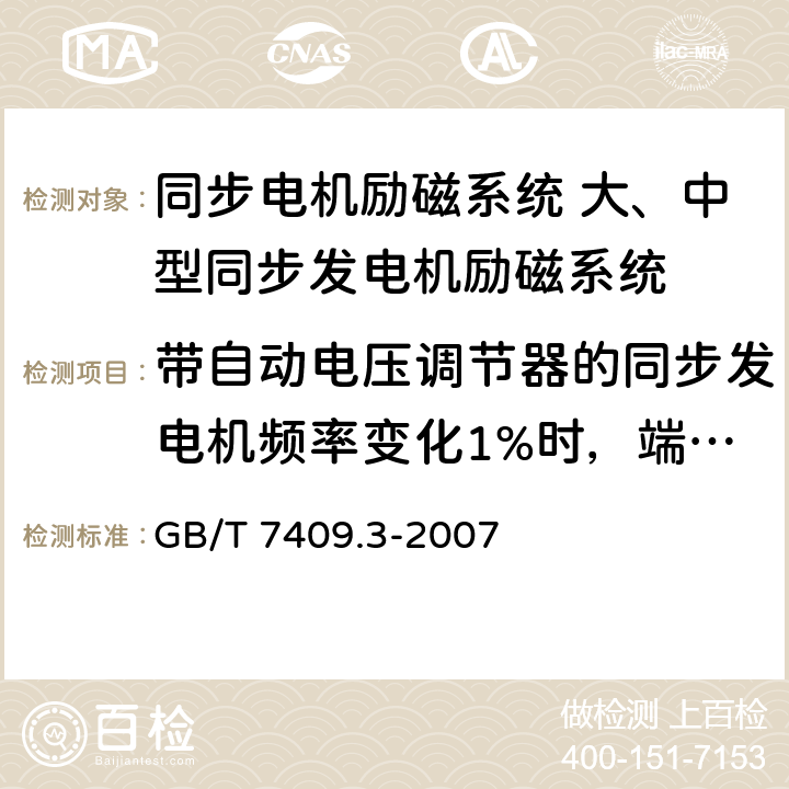 带自动电压调节器的同步发电机频率变化1%时，端电压变化率的测定 GB/T 7409.3-2007 同步电机励磁系统 大、中型同步发电机励磁系统技术要求