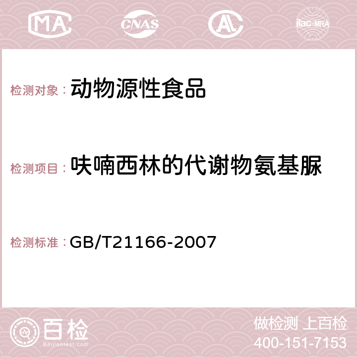 呋喃西林的代谢物氨基脲 肠衣中硝基呋喃类代谢物残留量的测定 液相色谱-串联质谱法 GB/T21166-2007