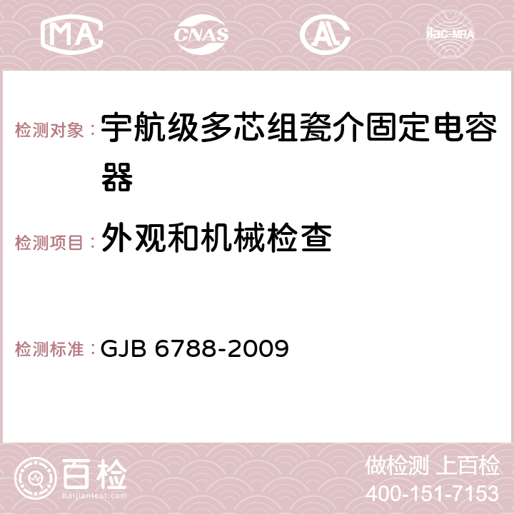 外观和机械检查 含宇航级的多芯组瓷介固定电容器通用规范 GJB 6788-2009 4.5.3 4.5.4