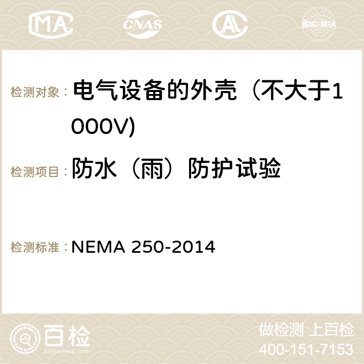 防水（雨）防护试验 电气设备的外壳（不大于1000V) NEMA 250-2014 5.4