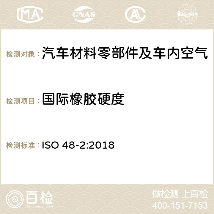 国际橡胶硬度 硫化或热塑性橡胶--硬度的测定--第2部分:硬度在10 IRHD到100 IRHD之间 ISO 48-2:2018
