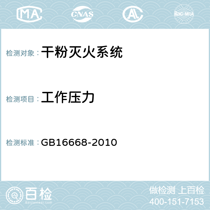 工作压力 《干粉灭火系统部件通用技术条件》 GB16668-2010 6.6.2