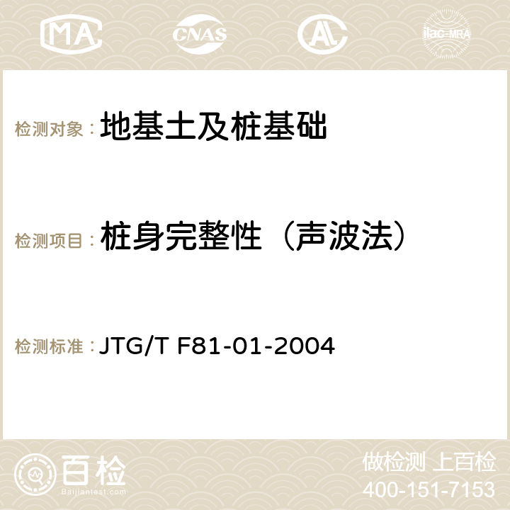 桩身完整性（声波法） JTG/T F81-01-2004 公路工程基桩动测技术规程