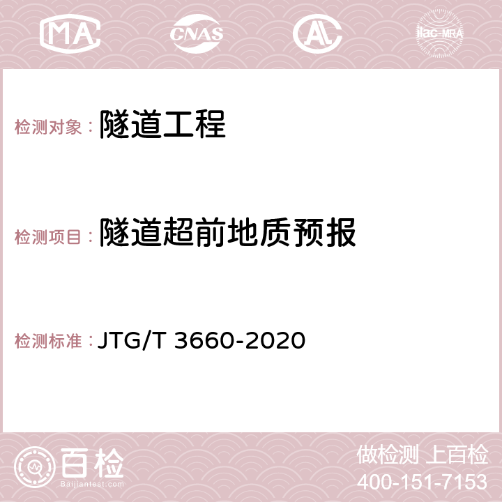 隧道超前地质预报 JTG/T 3660-2020 公路隧道施工技术规范