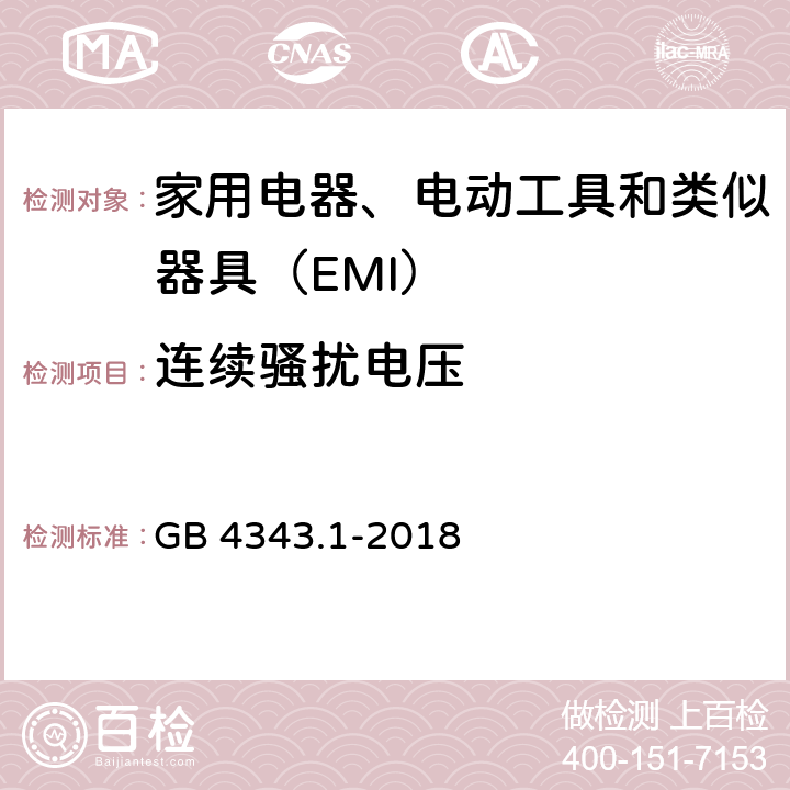 连续骚扰电压 家用电器,电动工具和类似器具的电磁兼容要求 第1部分：发射 GB 4343.1-2018 4.1.1