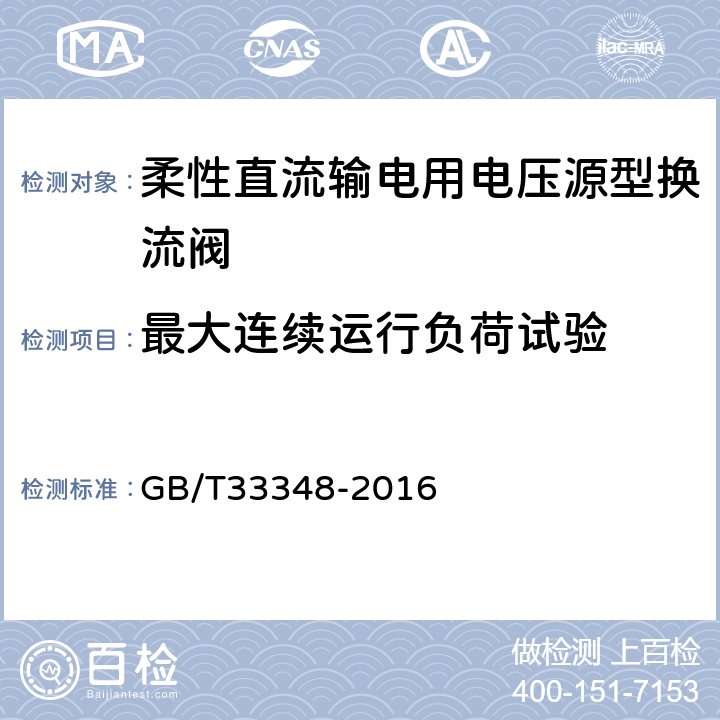 最大连续运行负荷试验 高压直流输电用电压源换流器阀 电气试验 GB/T33348-2016 6.4