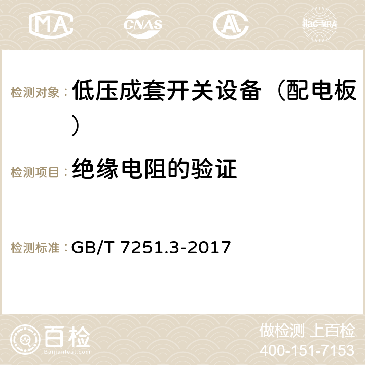 绝缘电阻的验证 低压成套开关设备和控制设备 第3部分：对非专业人员可进入场地的低压成套开关设备和控制设备-配电板的特殊要求 GB/T 7251.3-2017 11