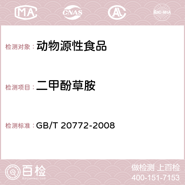 二甲酚草胺 动物肌肉中461种农药及相关化学品残留量的测定 液相色谱-串联质谱法 GB/T 20772-2008