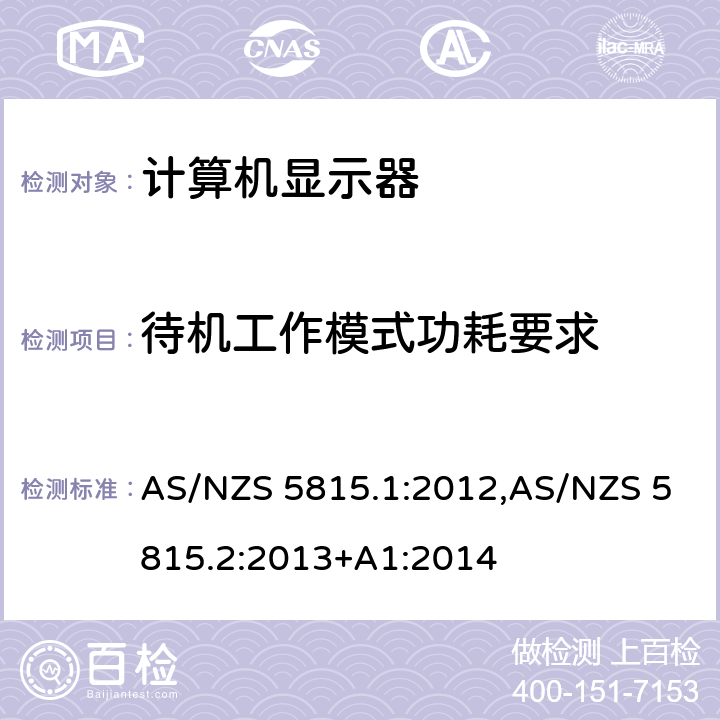 待机工作模式功耗要求 AS/NZS 5815.1 计算机显示器最低能源性能标准（MEPS）要求 :2012,AS/NZS 5815.2:2013+A1:2014 2.3