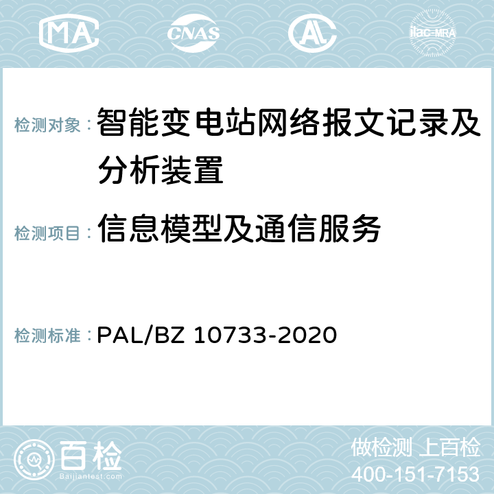 信息模型及通信服务 智能变电站网络报文记录及分析装置检测规范 PAL/BZ 10733-2020 6.9