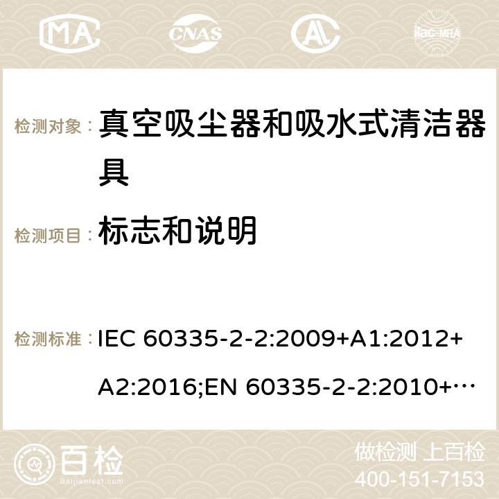 标志和说明 家用和类似用途电器的安全 真空吸尘器和吸水式清洁器具的特殊要求 IEC 60335-2-2:2009+A1:2012+A2:2016;EN 60335-2-2:2010+A11:2012+A1:2013;AS/NZS 60335.2.2:2010+A1:2011+A2:2014+A3:2015;GB/T 4706.7-2014 7