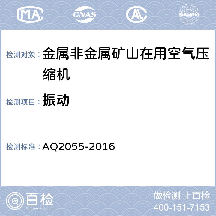 振动 金属非金属矿山在用空气压缩机安全检验规范 第1部分：固定式空气压缩机 AQ2055-2016 5.9
