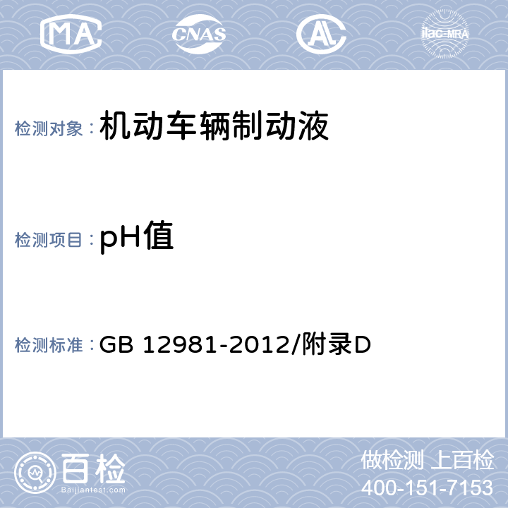 pH值 机动车辆制动液 制动液pH值测定法 GB 12981-2012/附录D
