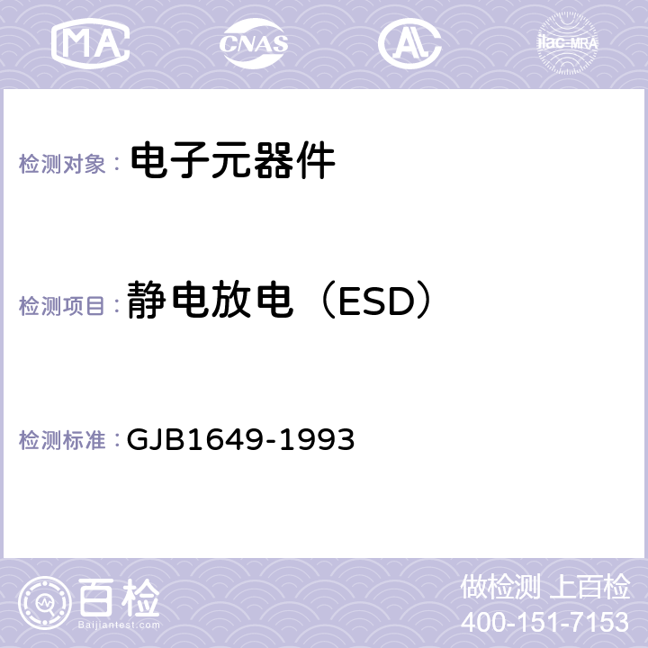 静电放电（ESD） 电子产品防静电放电控制大纲 GJB1649-1993