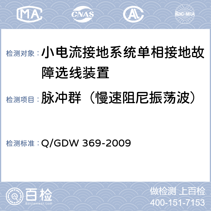 脉冲群（慢速阻尼振荡波） 小电流接地系统单相接地故障选线装置技术规范 Q/GDW 369-2009 4.9,5.9