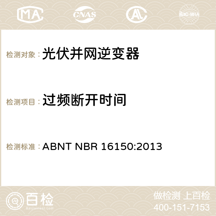 过频断开时间 光伏系统并网特性相关测试流程 ABNT NBR 16150:2013 6.7.2