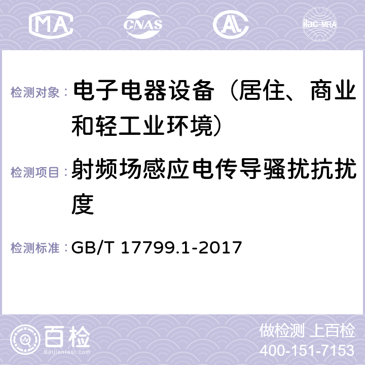 射频场感应电传导骚扰抗扰度 GB/T 17799.1-2017 电磁兼容 通用标准 居住、商业和轻工业环境中的抗扰度