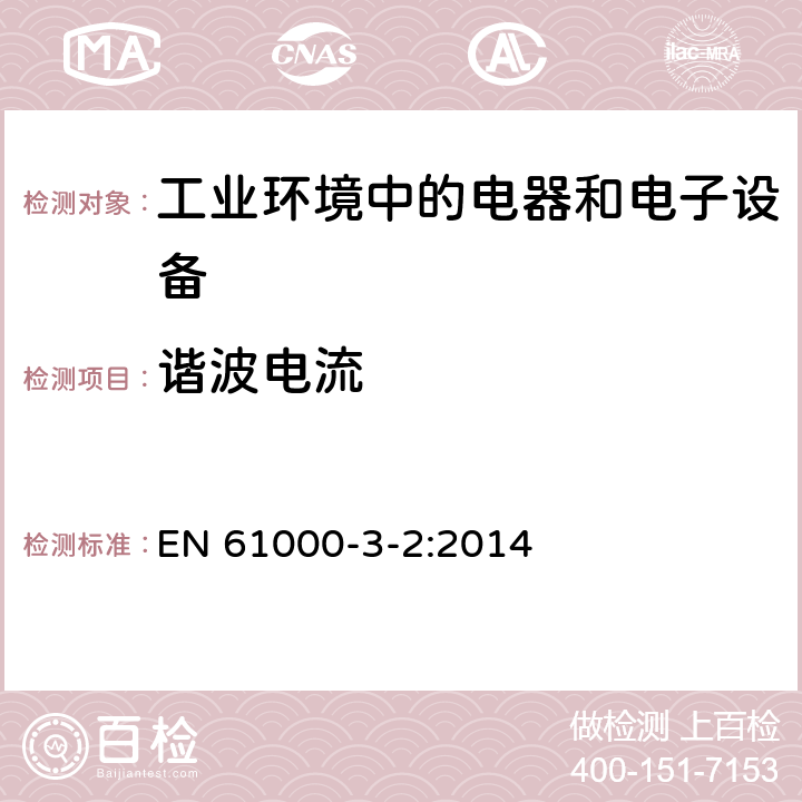 谐波电流 电磁兼容 通用标准 工业环境中的发射标准 EN 61000-3-2:2014