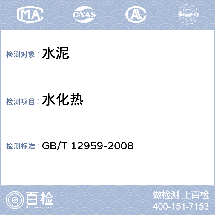 水化热 水泥水化热测定方法 GB/T 12959-2008 3,4