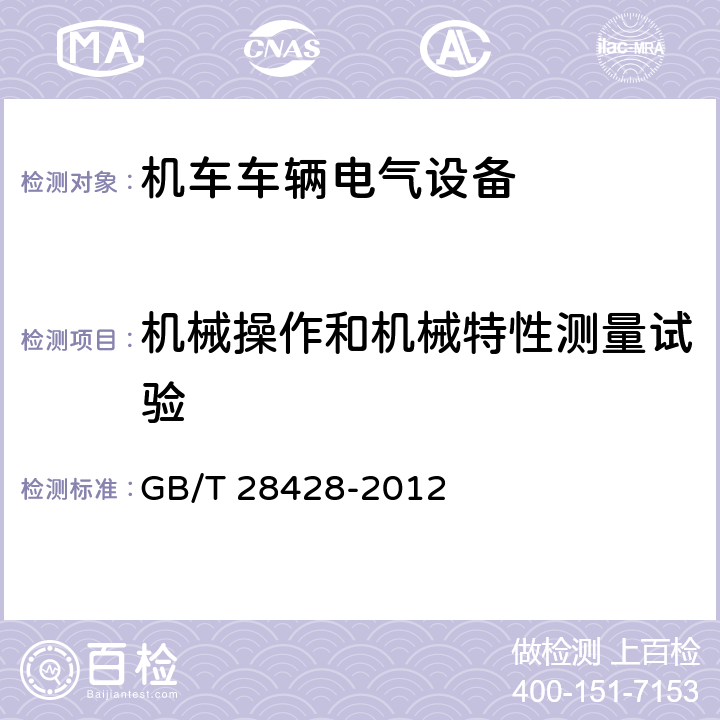 机械操作和机械特性测量试验 电气化铁路 27.5kV和2×27.5kV交流金属封闭开关设备和控制设备 GB/T 28428-2012 7.12