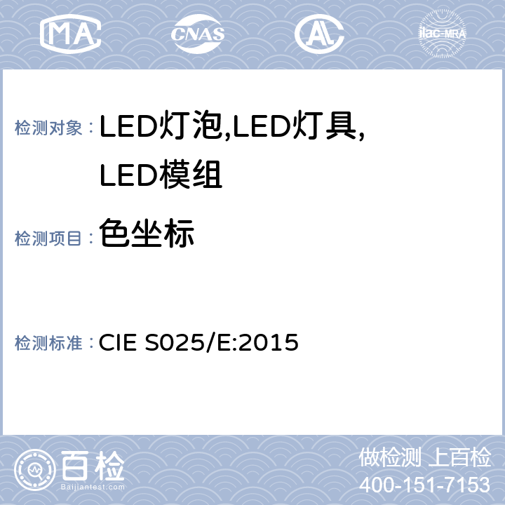 色坐标 LED灯泡,LED灯具,LED模组的测试方法 CIE S025/E:2015 7