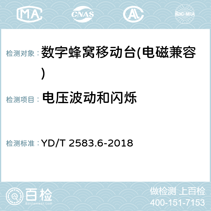 电压波动和闪烁 《蜂窝式移动通信设备电磁兼容性能要求和测量方法 第6部分：900/1800MHz TDMA 用户设备及其辅助设备》 YD/T 2583.6-2018 7.9