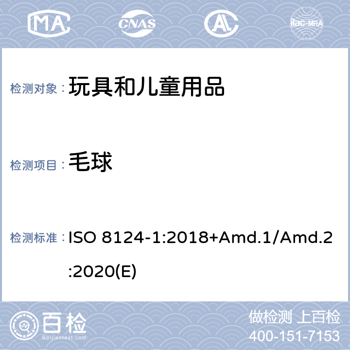 毛球 玩具安全标准 第1部分 机械和物理性能 ISO 8124-1:2018+Amd.1/Amd.2:2020(E) 5.5