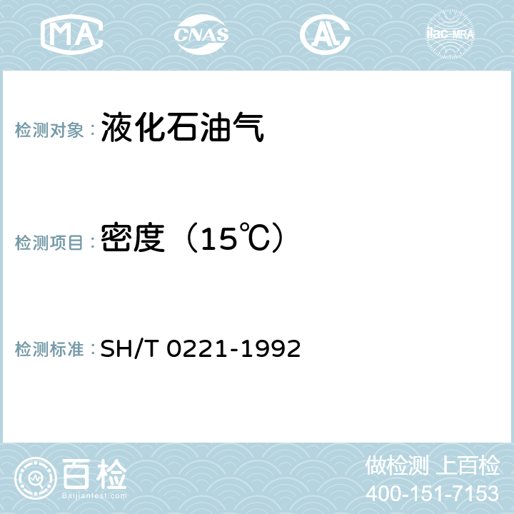 密度（15℃） 液化石油气密度或相对密度测定法 SH/T 0221-1992