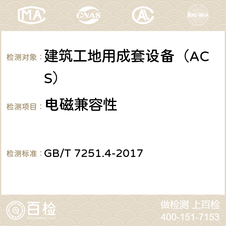 电磁兼容性 《低压成套开关设备和控制设备 第4部分：对建筑工地用成套设备（ACS）的特殊要求》 GB/T 7251.4-2017 10.12