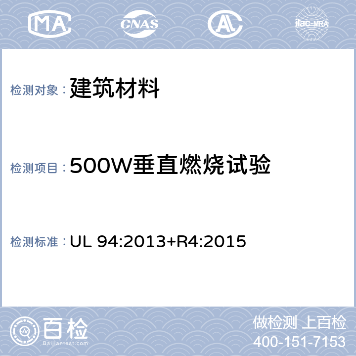 500W垂直燃烧试验 设备和器具部件用塑料材料易燃性的试验 UL 94:2013+R4:2015 9.5