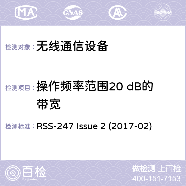 操作频率范围20 dB的带宽 RSS-247 ISSUE 数字传输，跳频系统以及局域网设备 RSS-247 Issue 2 (2017-02)
