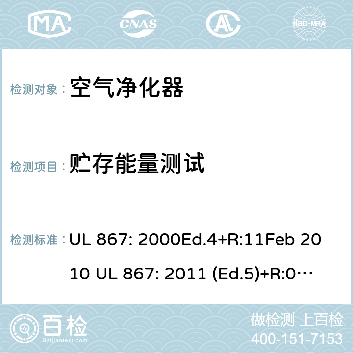 贮存能量测试 静电空气净化器 UL 867: 2000Ed.4+R:11Feb 2010 UL 867: 2011 (Ed.5)+R:07Aug2018 47
